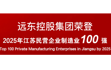 實力上榜！遠東榮登2025江蘇民營企業(yè)百強22位
